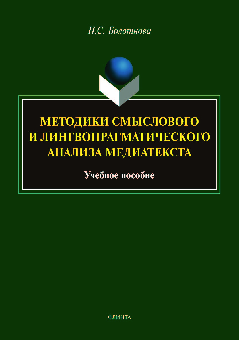 Методики смыслового и лингвопрагматического анализа медиатекста . — 2-е изд., стер. Учебное пособие ISBN 978-5-9765-4089-7