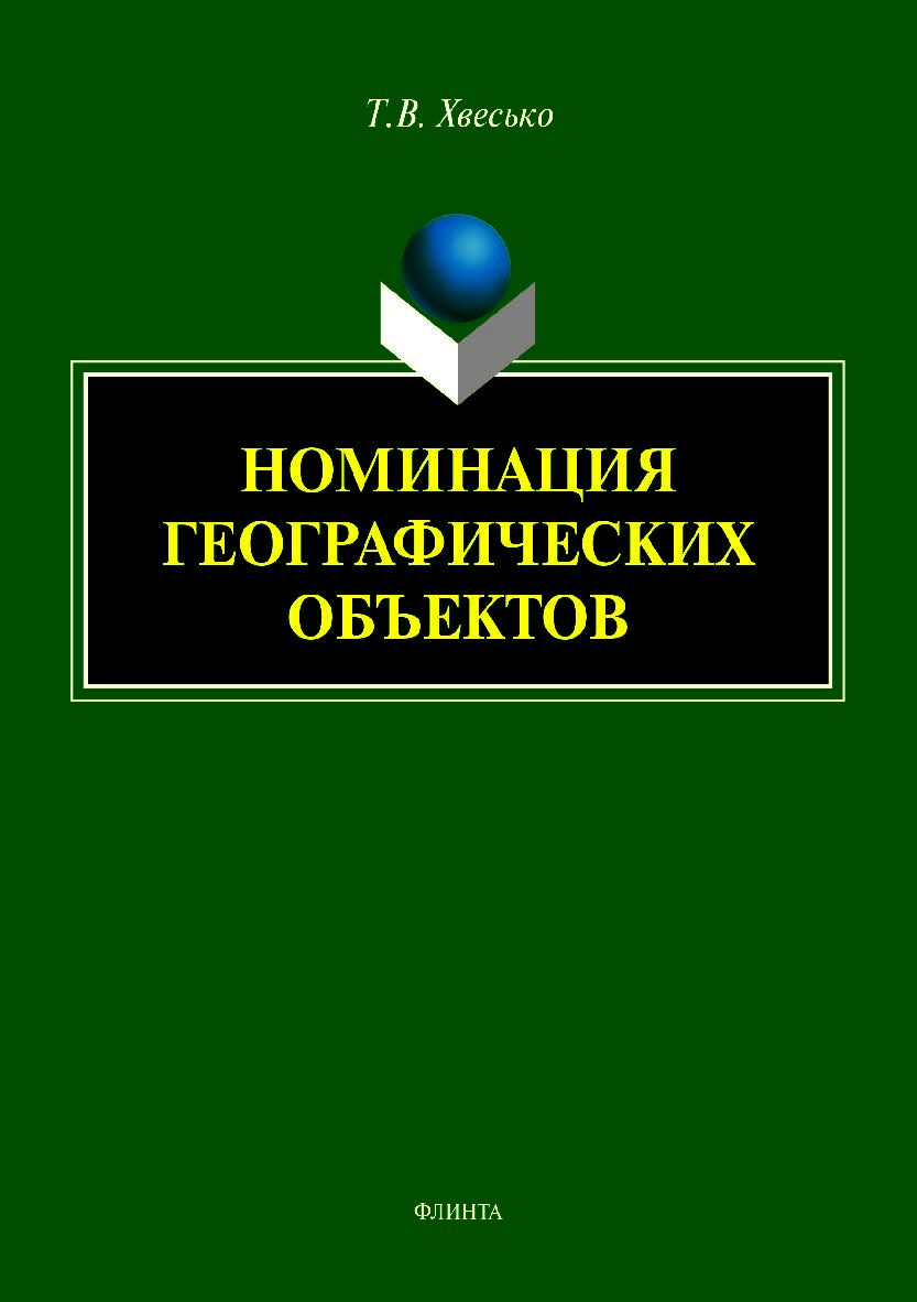 Номинация географических объектов. Монография ISBN 978-5-9765-4092-7