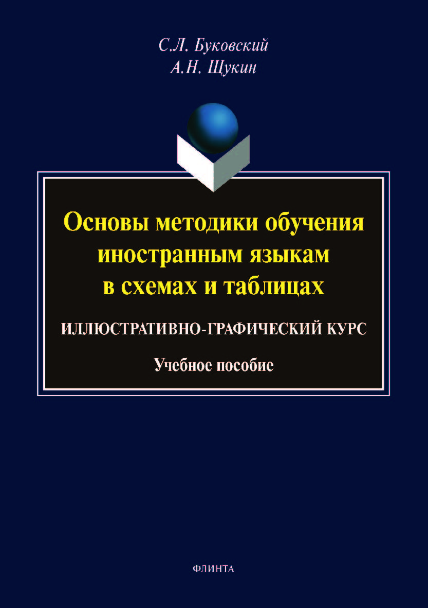 Основы методики обучения иностранным языкам в схемах и таблицах. Иллюстративно-графический курс. Учебное пособие ISBN 978-5-9765-4093-4