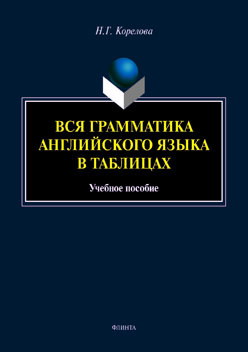Вся грамматика английского языка в таблицах. Учебное пособие ISBN 978-5-9765-4094-1