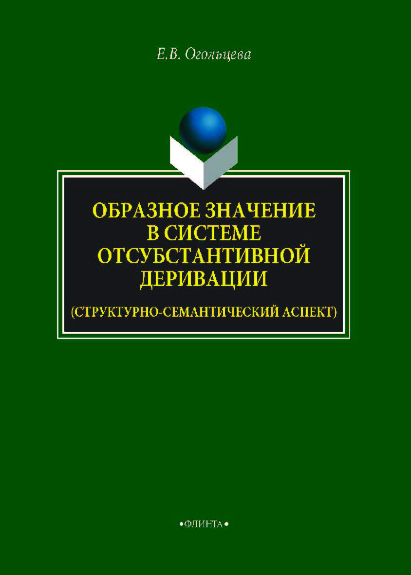Образное значение в системе отсубстантивной деривации (структурно-семантический аспект).  Монография ISBN 978-5-9765-4095-8