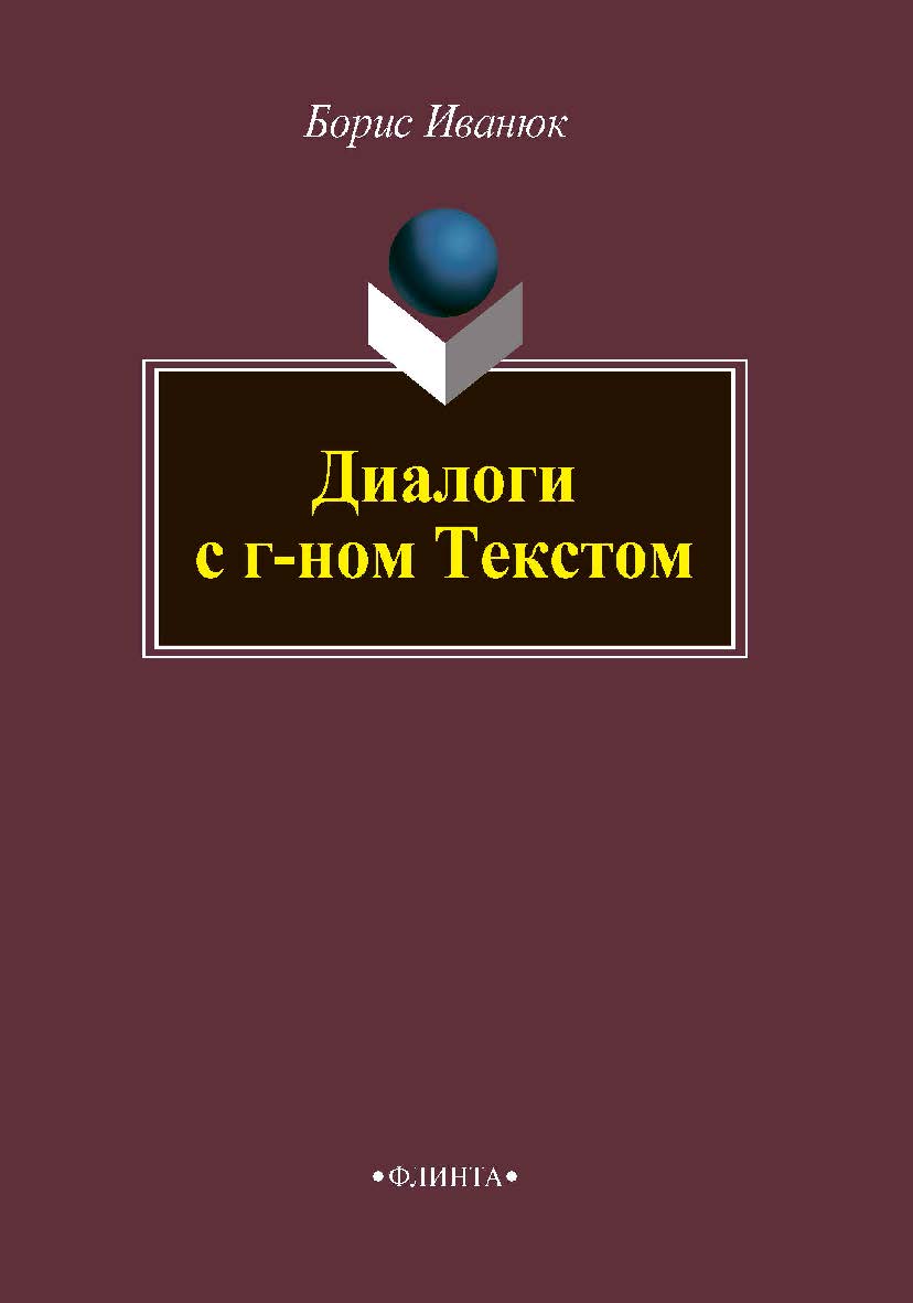 Диалоги с г-ном Текстом. Монография ISBN 978-5-9765-4115-3