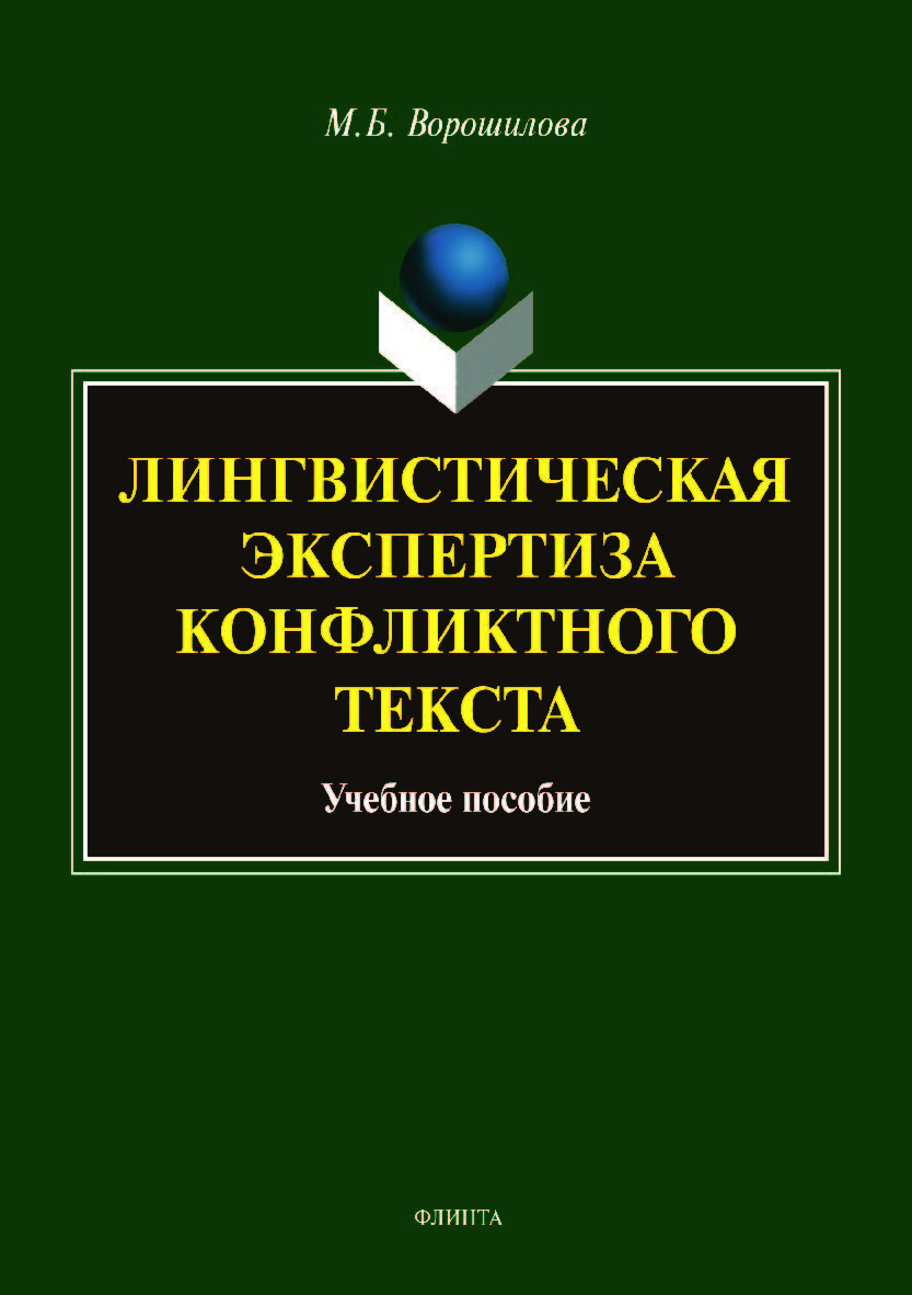 Лингвистическая экспертиза конфликтного текста. Учебное пособие ISBN 978-5-9765-4142-9