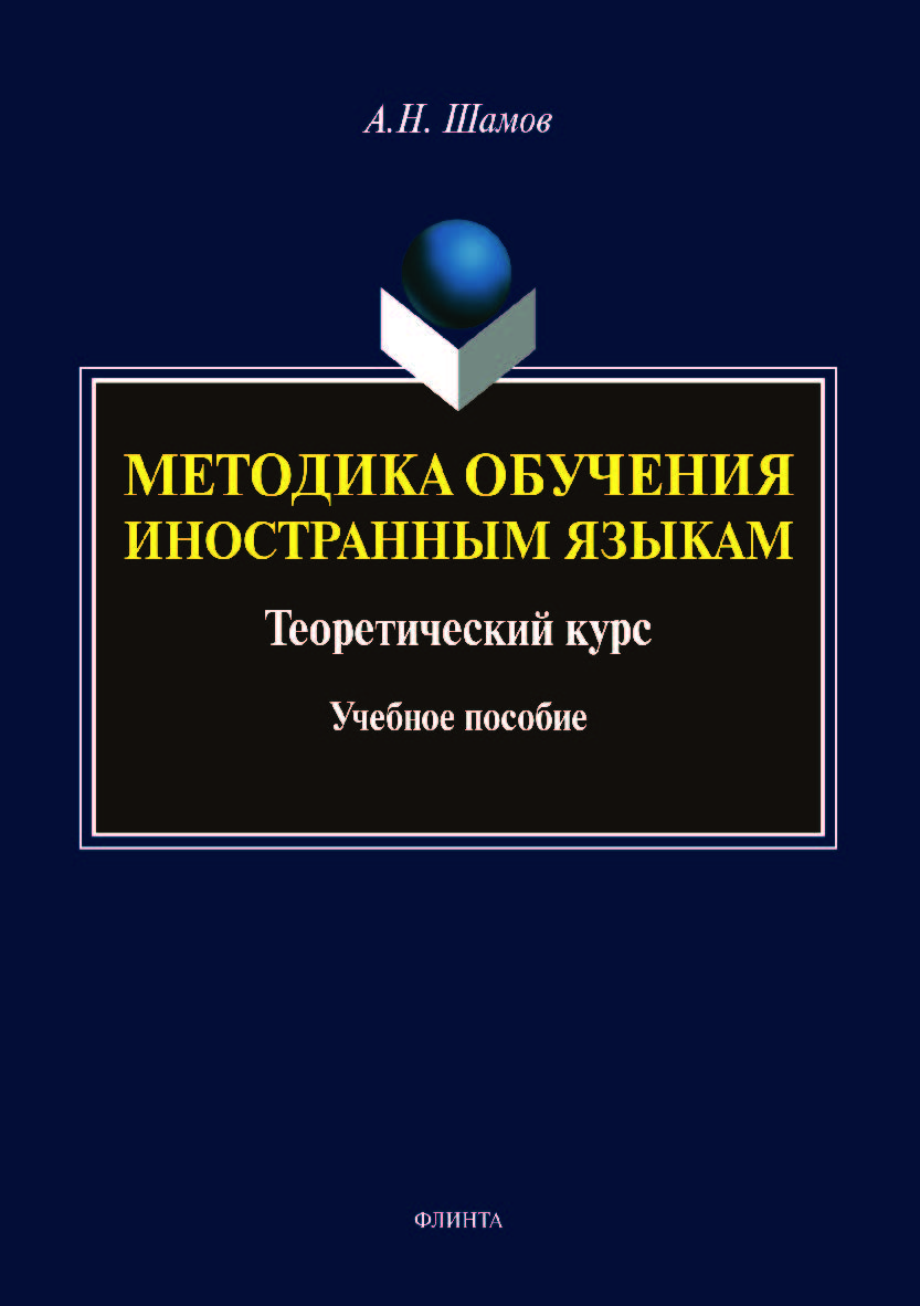 Методика обучения иностранным языкам: Теоретический курс. Учебное пособие ISBN 978-5-9765-4145-0