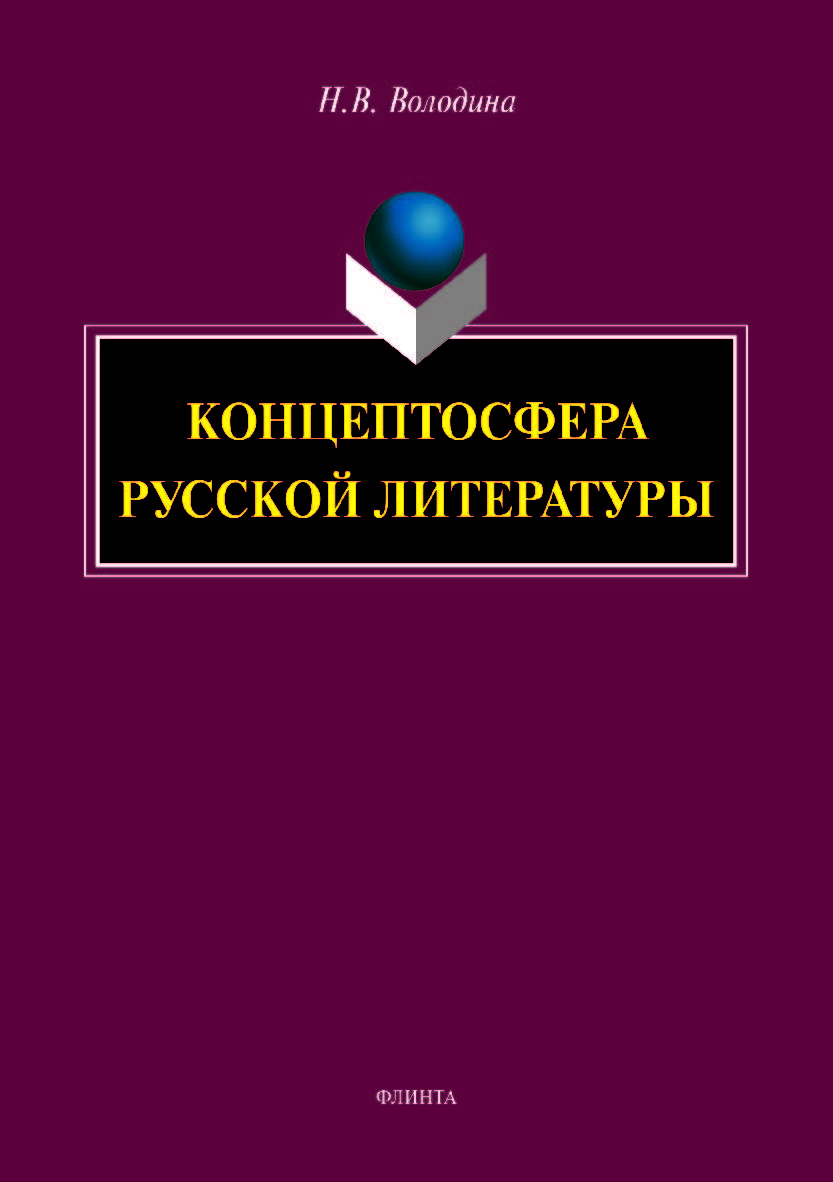 Концептосфера русской литературы. Монография ISBN 978-5-9765-4146-7