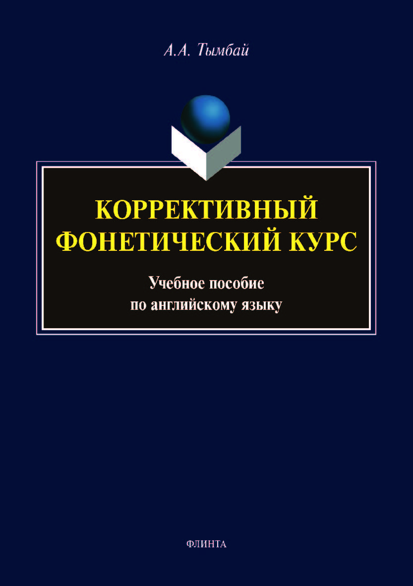 Коррективный фонетический курс по английскому языку. Учебное пособие ISBN 978-5-9765-4148-1