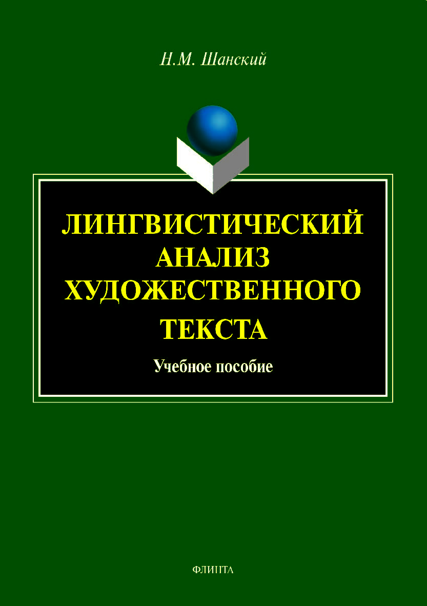 Лингвистический анализ художественного текста.  Учебное пособие ISBN 978-5-9765-4156-6