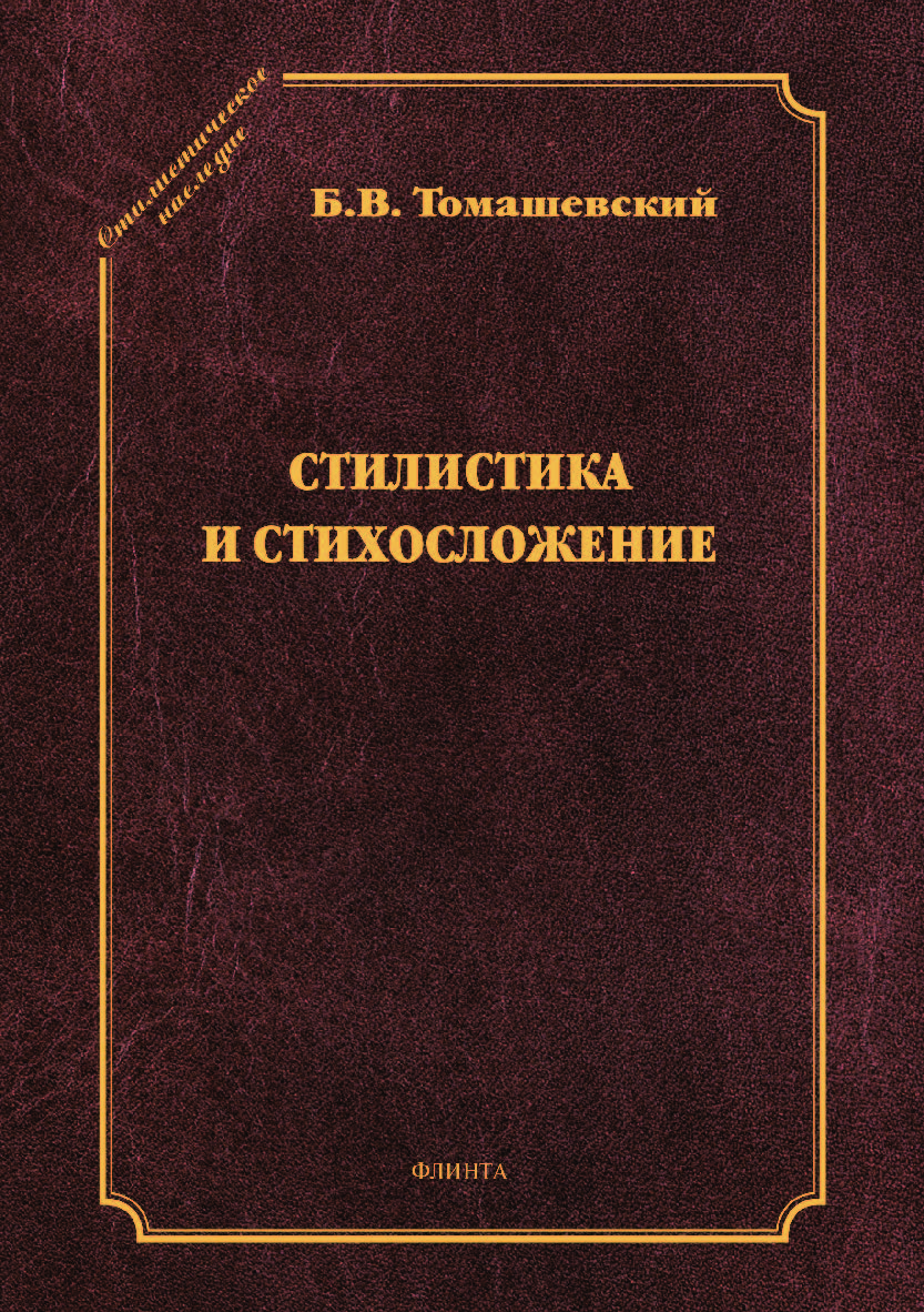 Стилистика и стихосложение ISBN 978-5-9765-4160-3