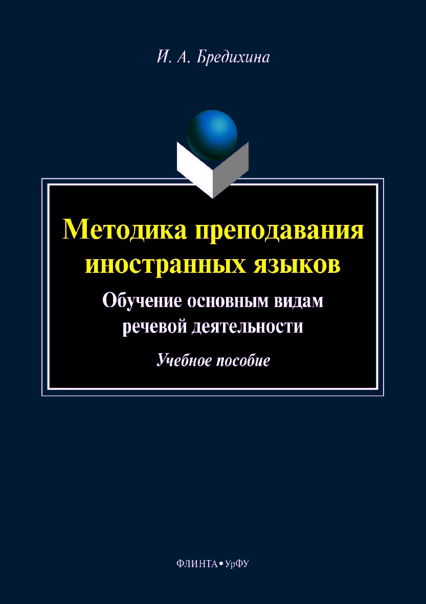 Методика преподавания иностранных языков: Обучение основным видам речевой деятельности учебное пособие. — 2-е изд., стер. Учебное пособие ISBN 978-5-9765-4164-1