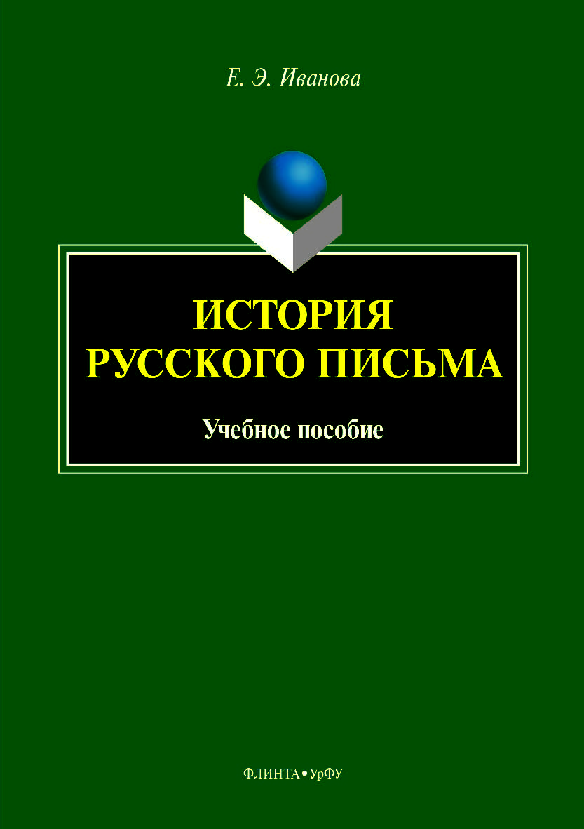 История русского письма. — 2-е изд., стер.  Учебное пособие ISBN 978-5-9765-4166-5