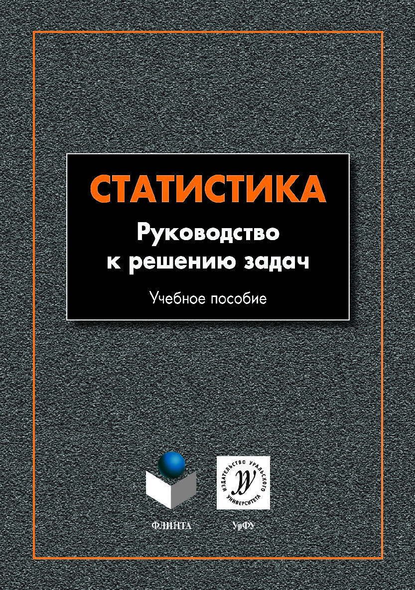 Статистика: руководство к решению задач. Учебное пособие ISBN 978-5-9765-4168-9