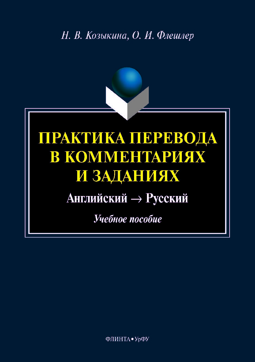 Практика перевода в комментариях и заданиях: английский — русский. Учебное пособие ISBN 978-5-9765-4169-6