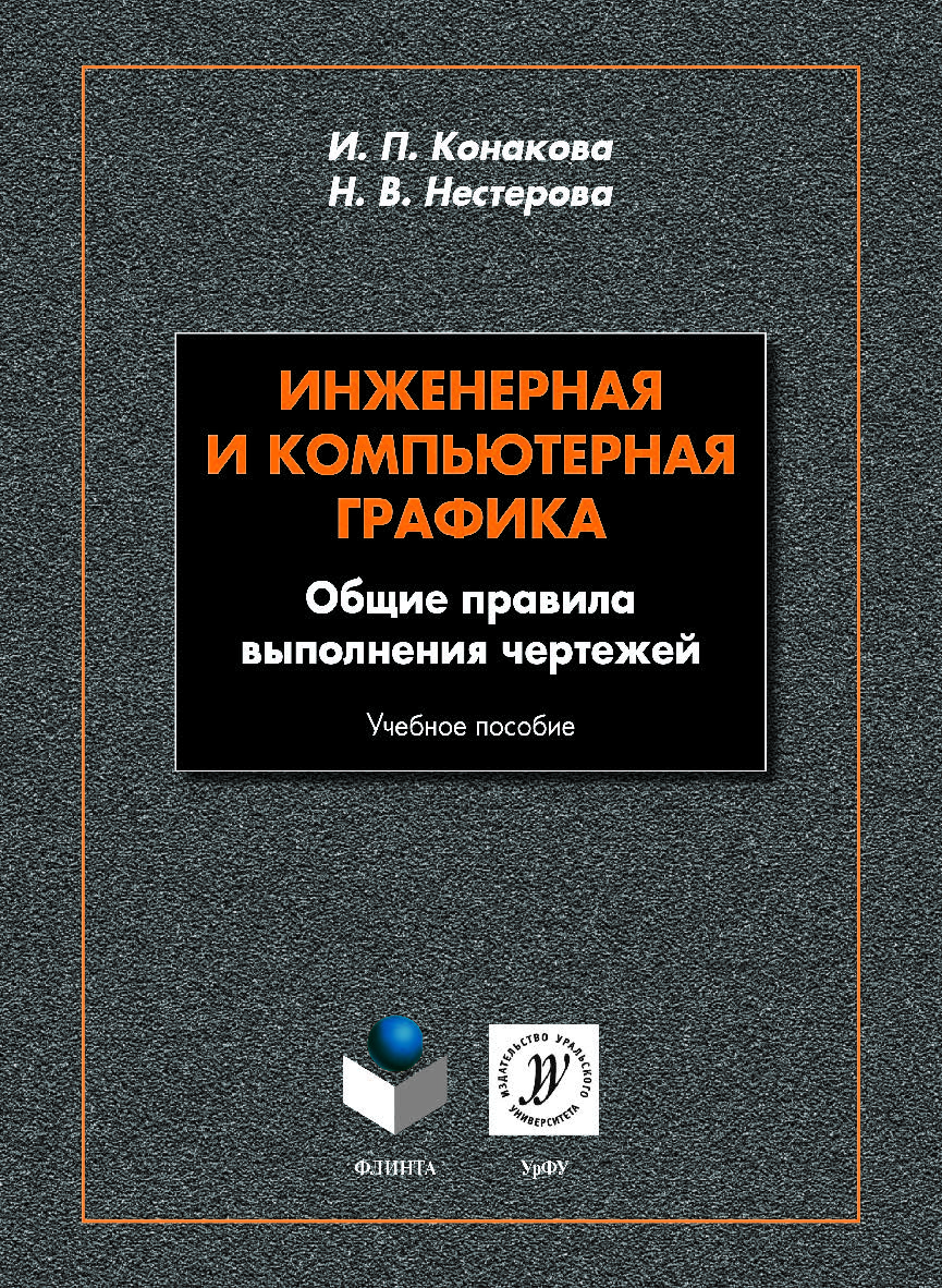 Инженерная и компьютерная графика. Общие правила выполнения чертежей. — 2-е изд., стер.  Учебное пособие ISBN 978-5-9765-4170-2