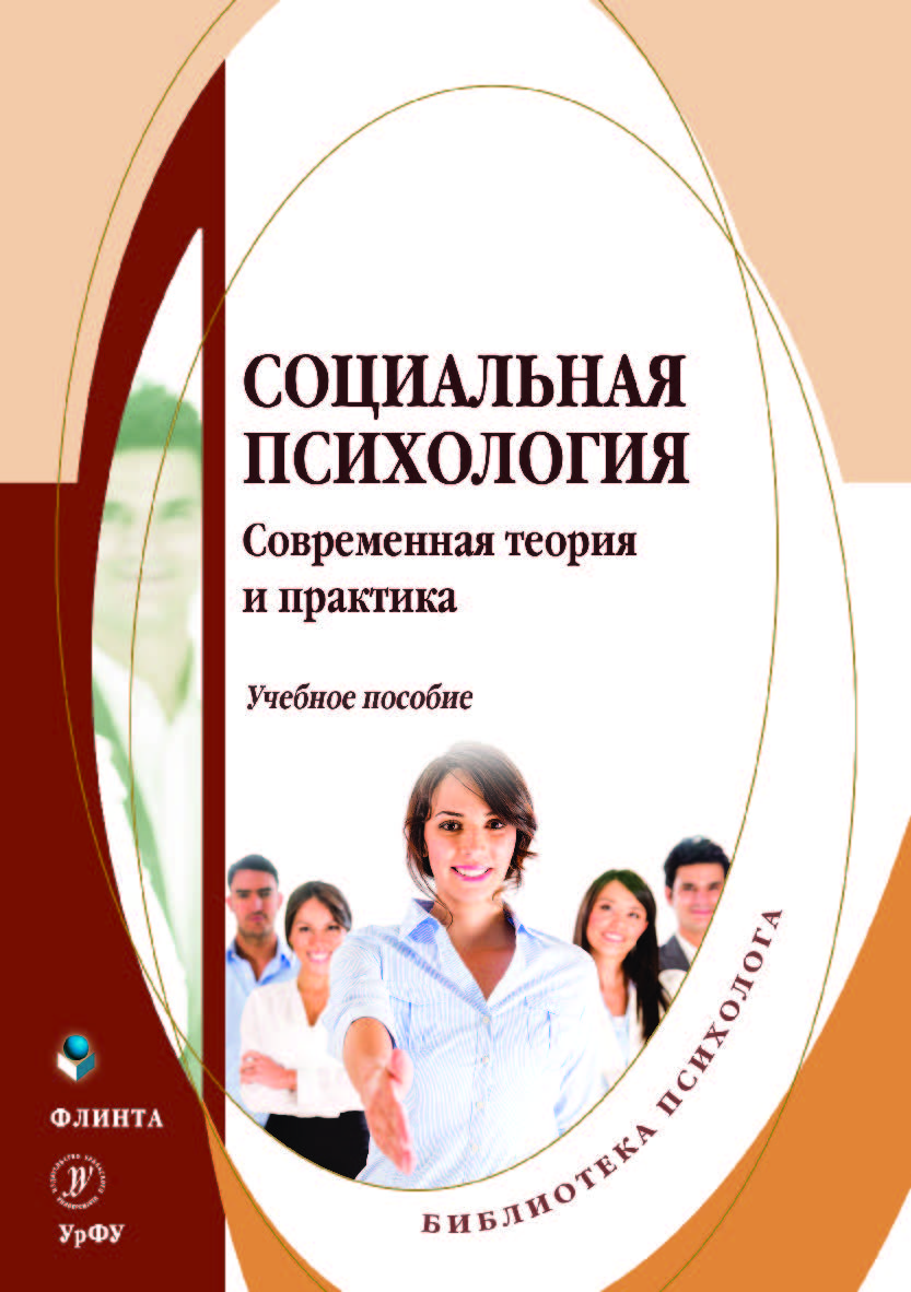 Социальная психология: Современная теория и практика. — 2-е изд., стер.  Учебное пособие ISBN 978-5-9765-4172-6