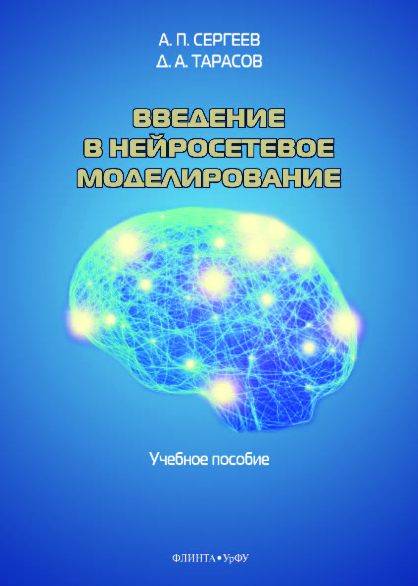 Введение в нейросетевое моделирование. Учебное пособие. Учебное пособие ISBN 978-5-9765-4175-7