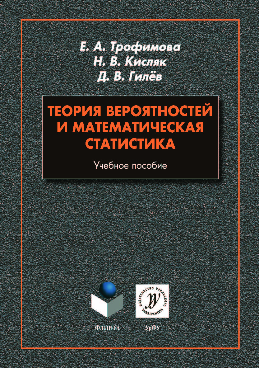 Теория вероятностей и математическая статистика. – 2-е изд., стер.  Учебное пособие ISBN 978-5-9765-4176-4