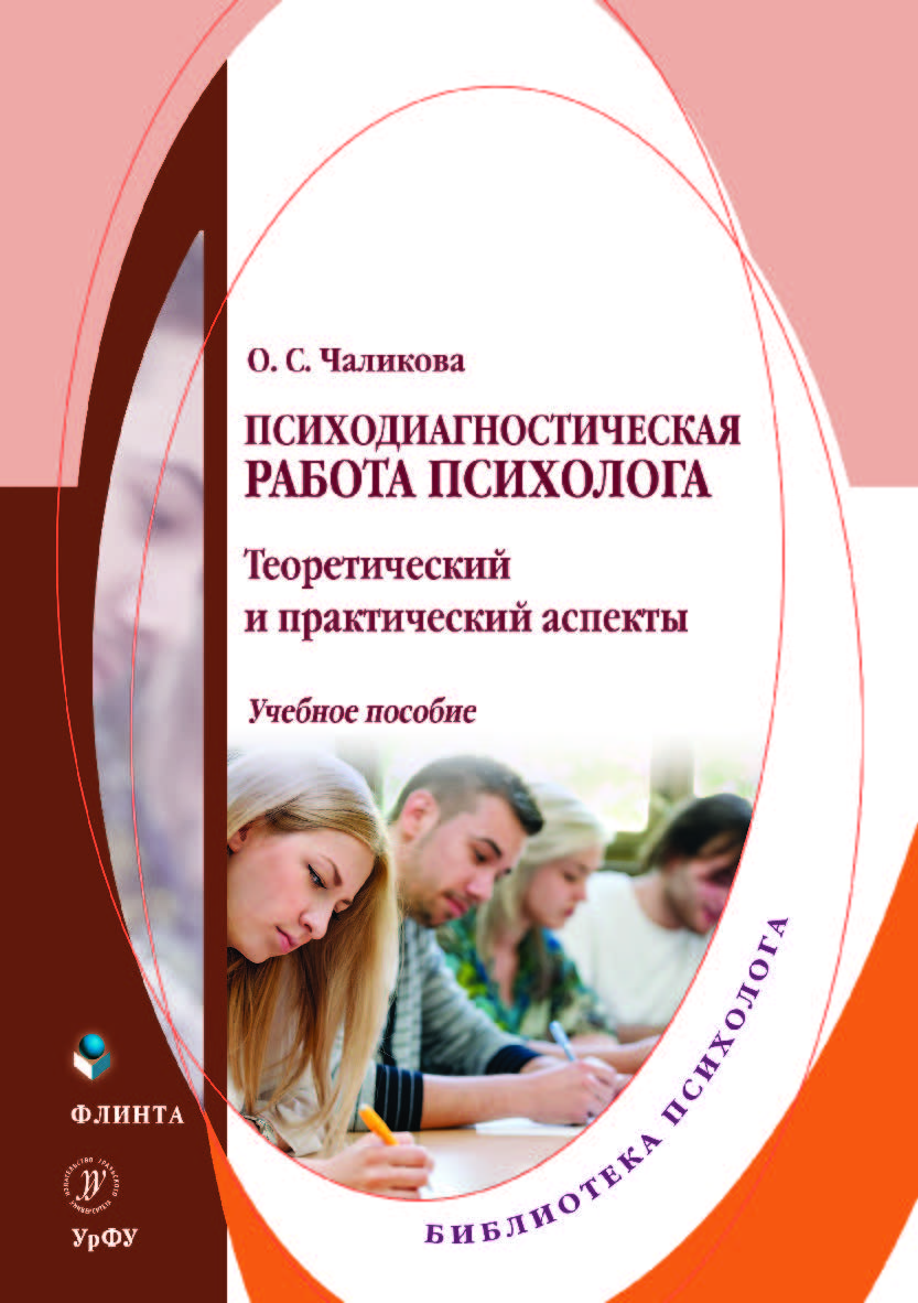 Психодиагностическая работа психолога: теоретический и практический аспекты. — 2-е изд., стер. Учебное пособие ISBN 978-5-9765-4177-1