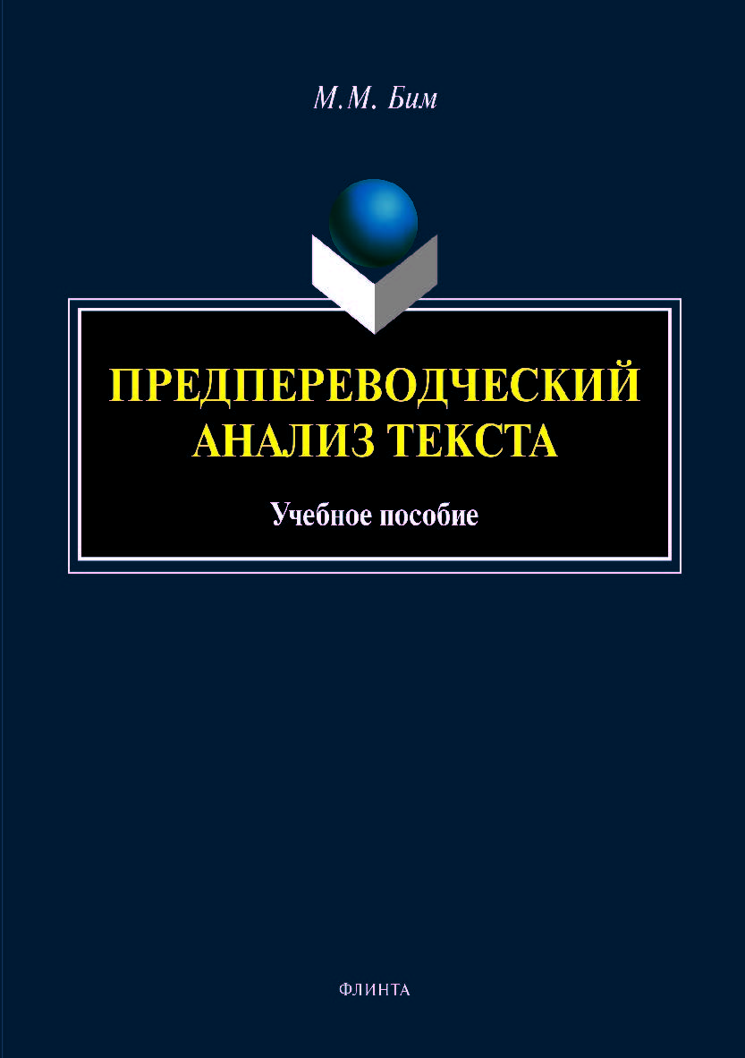 Предпереводческий анализ текста. Учебное пособие ISBN 978-5-9765-4179-5