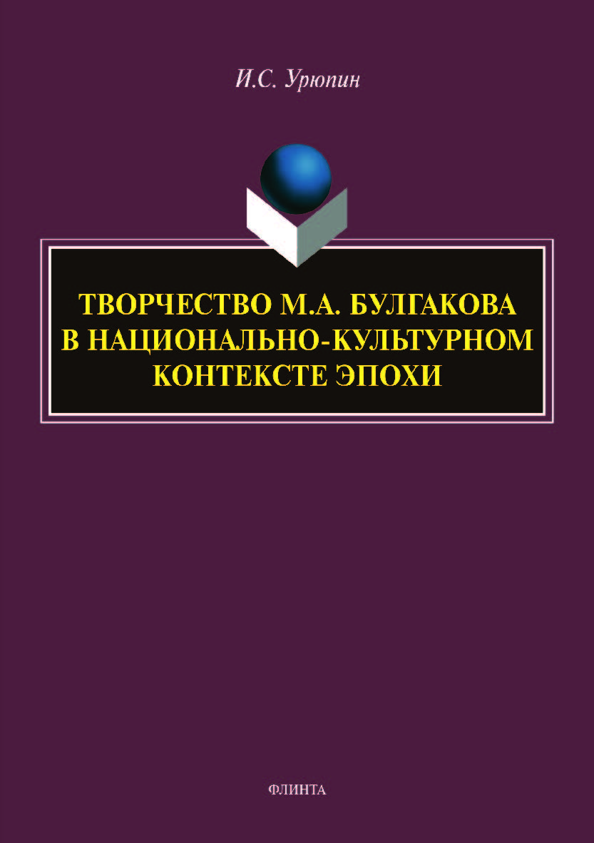 Творчество М.А. Булгакова в национально-культурном контексте эпохи.  Монография ISBN 978-5-9765-4182-5