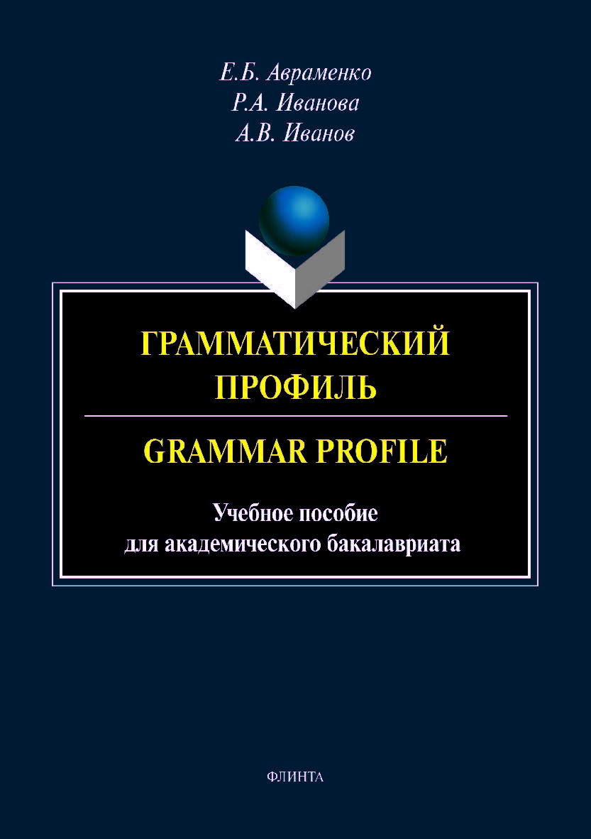 Грамматический профиль. Grammar Profile для академического бакалавриата. Учебное пособие ISBN 978-5-9765-4187-0