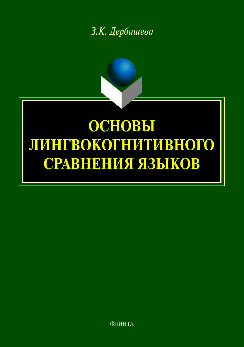 Основы лингвокогнитивного сравнения языков.  Монография ISBN 978-5-9765-4188-7