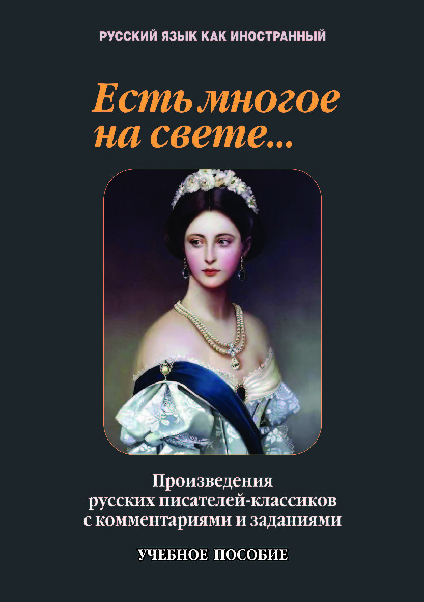 Есть многое на свете…: произведения русских писателей-классиков с комментариями и заданиями . Учебное пособие ISBN 978-5-9765-4220-4