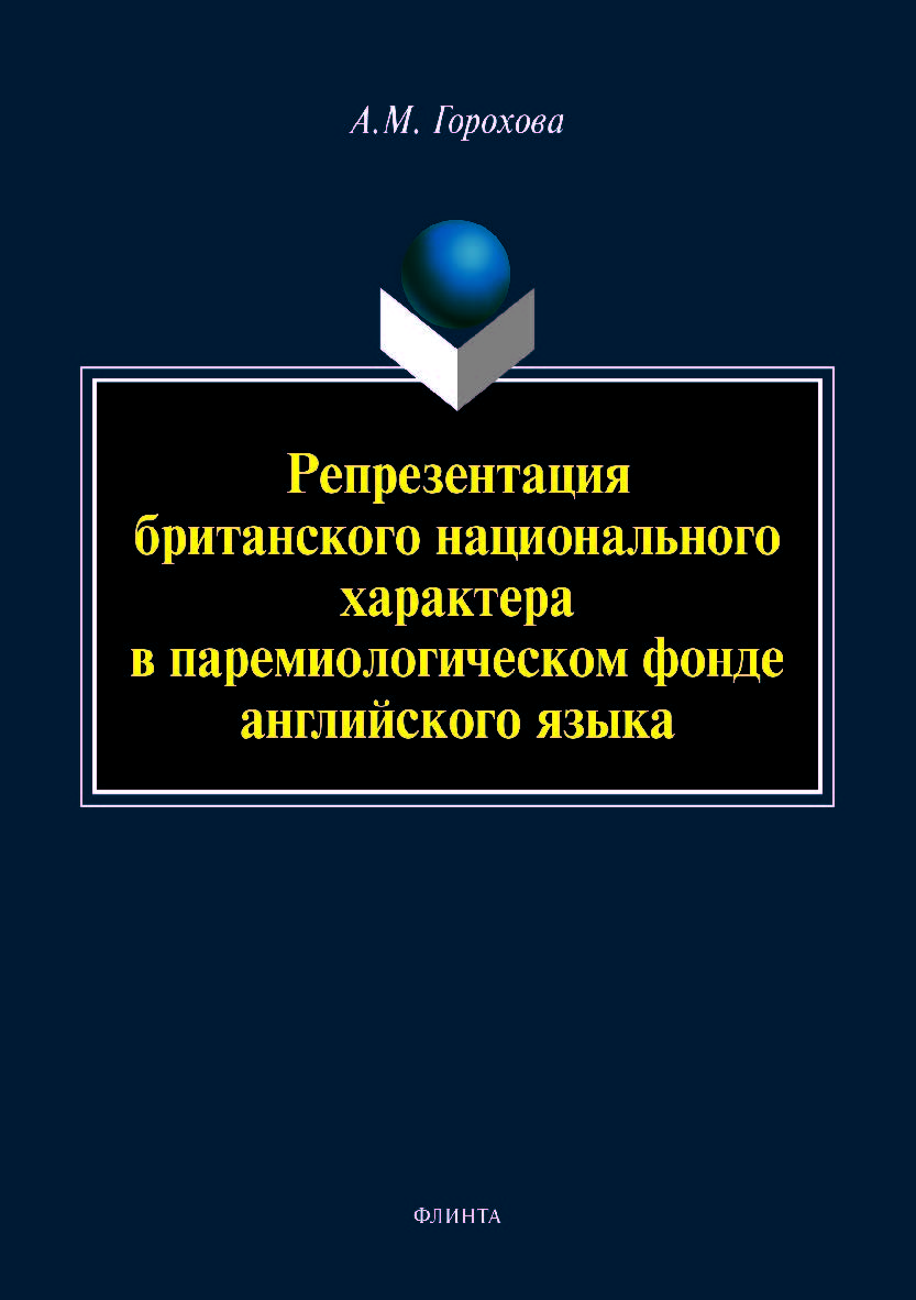 Репрезентация британского национального характера в паремио-логическом фонде английского языка. Монография ISBN 978-5-9765-4223-5