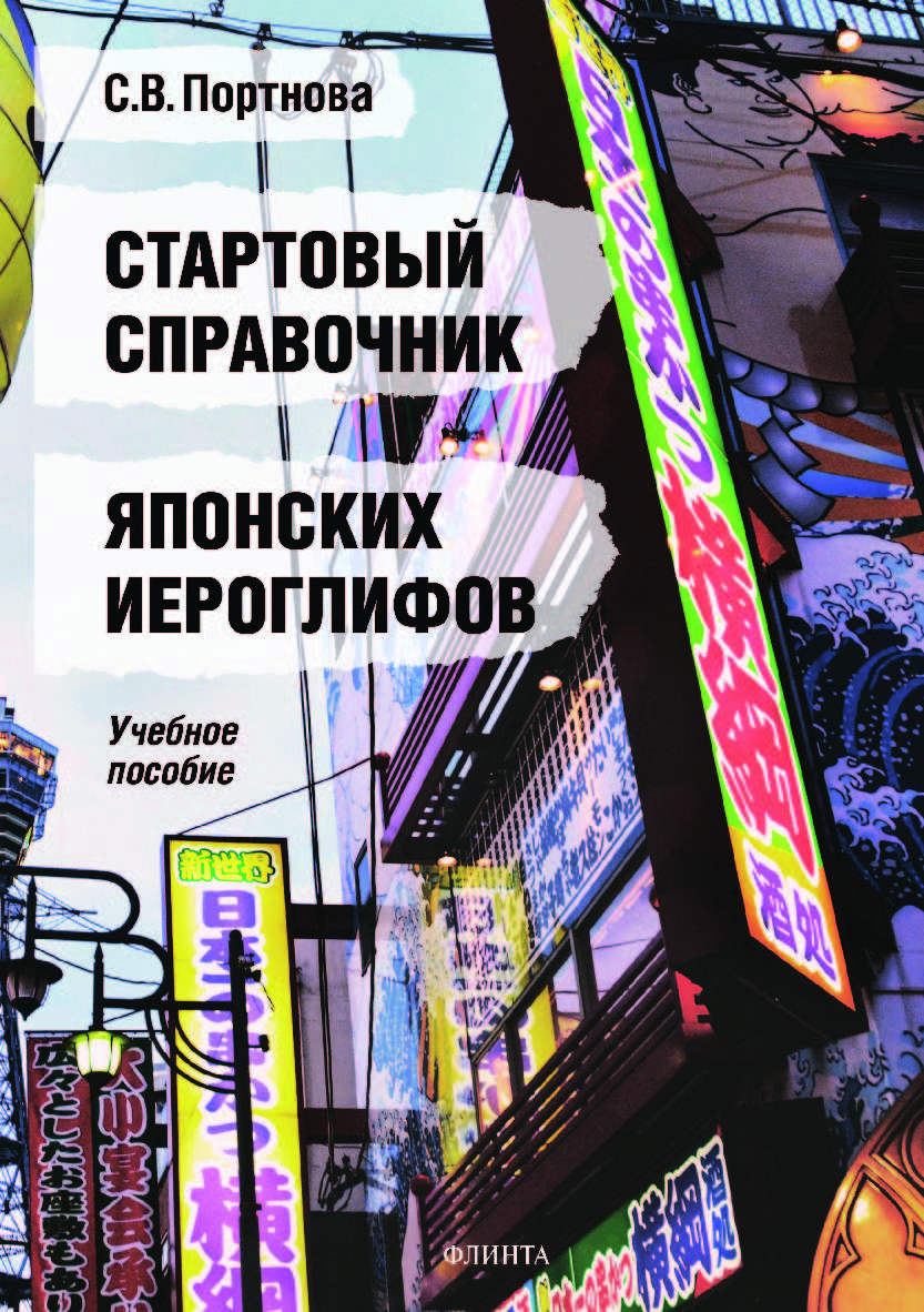 Стартовый справочник японских иероглифов. Учебное пособие ISBN 978-5-9765-4224-2