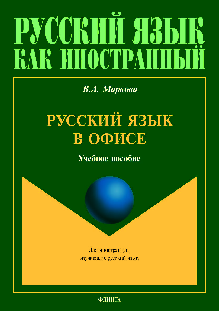 Русский язык в офисе. Учебное пособие ISBN 978-5-9765-4229-7