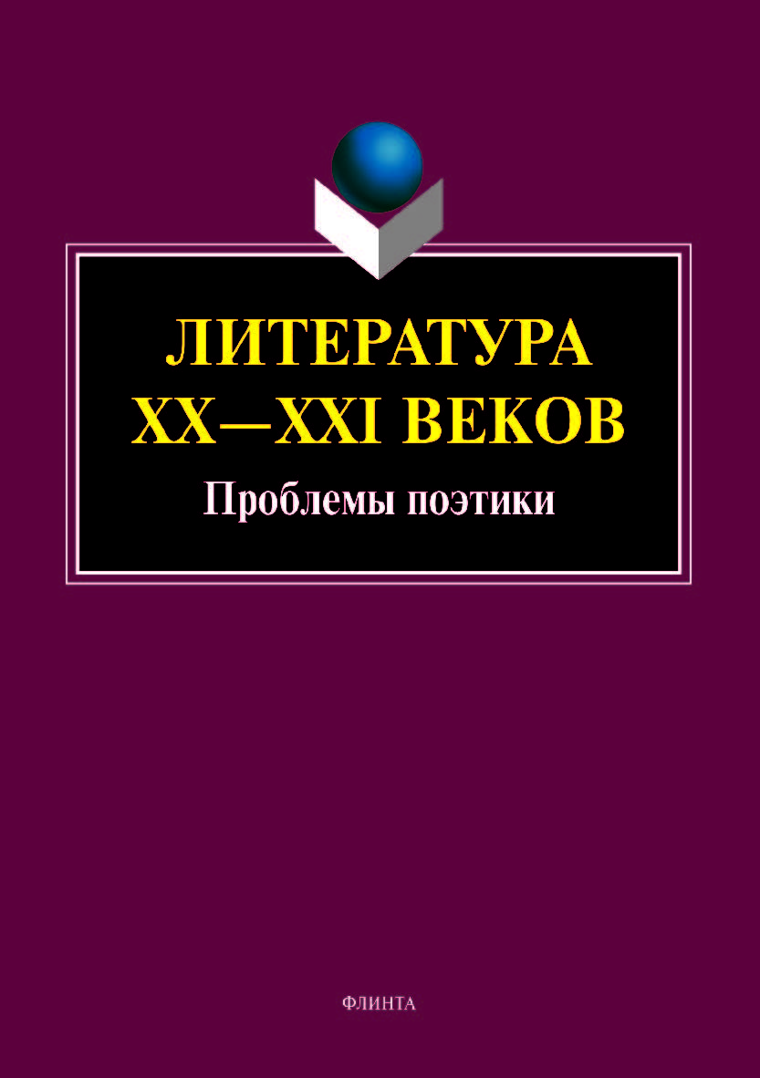 Литература ХХ—XXI веков: Проблемы поэтики: коллективная монография.  Монография ISBN 978-5-9765-4266-2