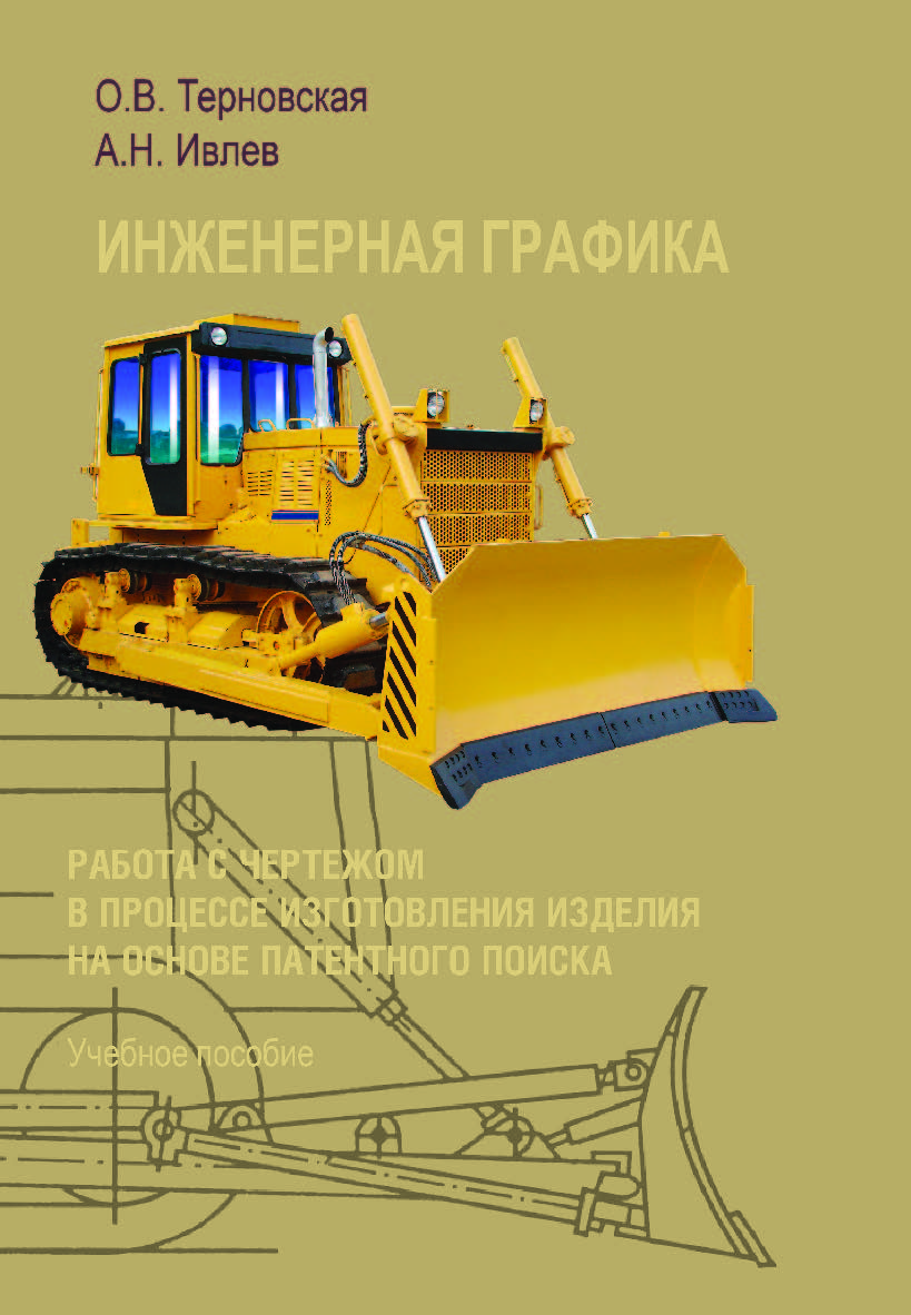 Инженерная графика. Работа с чертежом в процессе изготовления изделия на основе патентного поиска. Учебное пособие ISBN 978-5-9765-4272-3