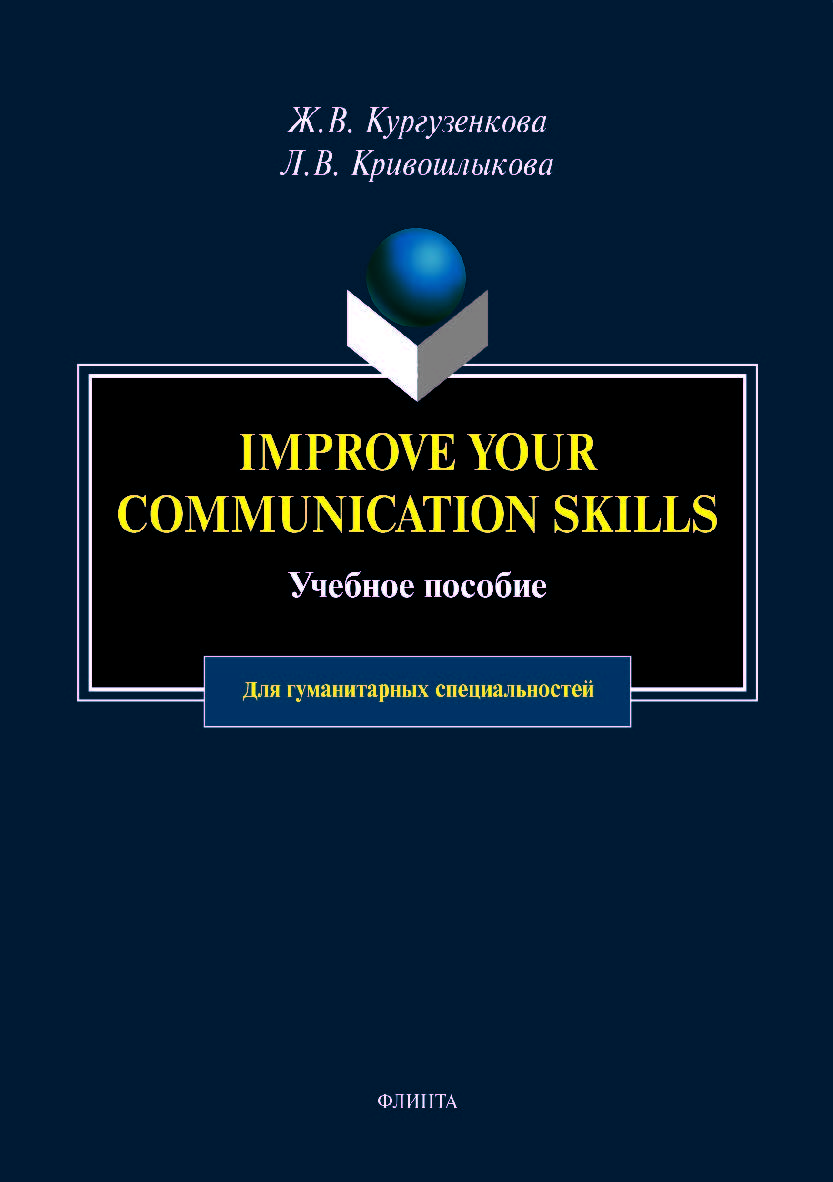 Imrove your communication skills: для гуманитарных специальностей. Учебное пособие ISBN 978-5-9765-4275-4