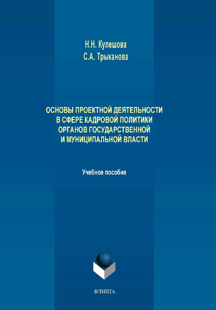 Основы проектной деятельности в сфере кадровой политики органов государственной и муниципальной власти. Учебное пособие ISBN 978-5-9765-4301-0