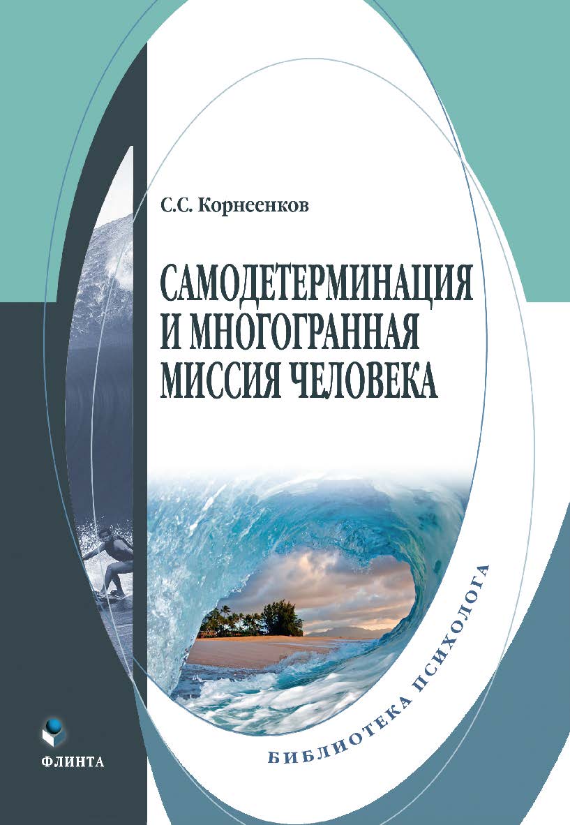 Самодетерминация и многогранная миссия человека: монография ISBN 978-5-9765-4325-6