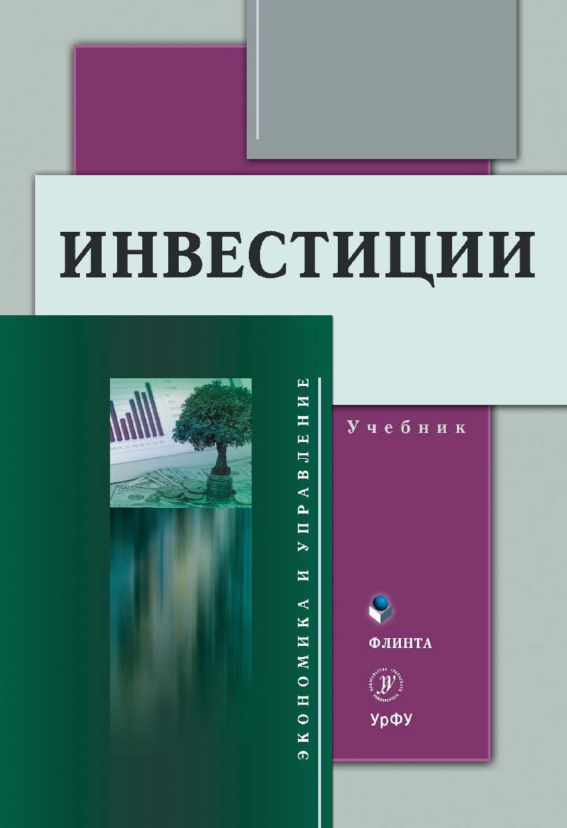 Инвестиции : учебник. - 3-е изд., стер. ISBN 978-5-9765-4351-5
