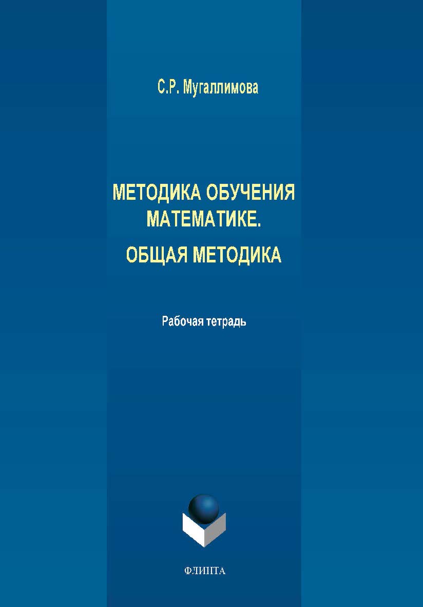 Методика обучения математике. Общая методика  : рабочая тетрадь.  Учебное пособие ISBN 978-5-9765-4356-0