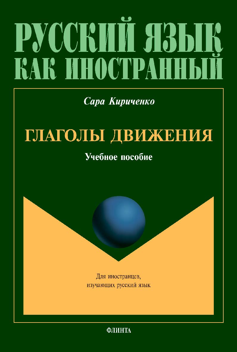Глаголы движения: Учебное пособие. ISBN 978-5-9765-4402-4