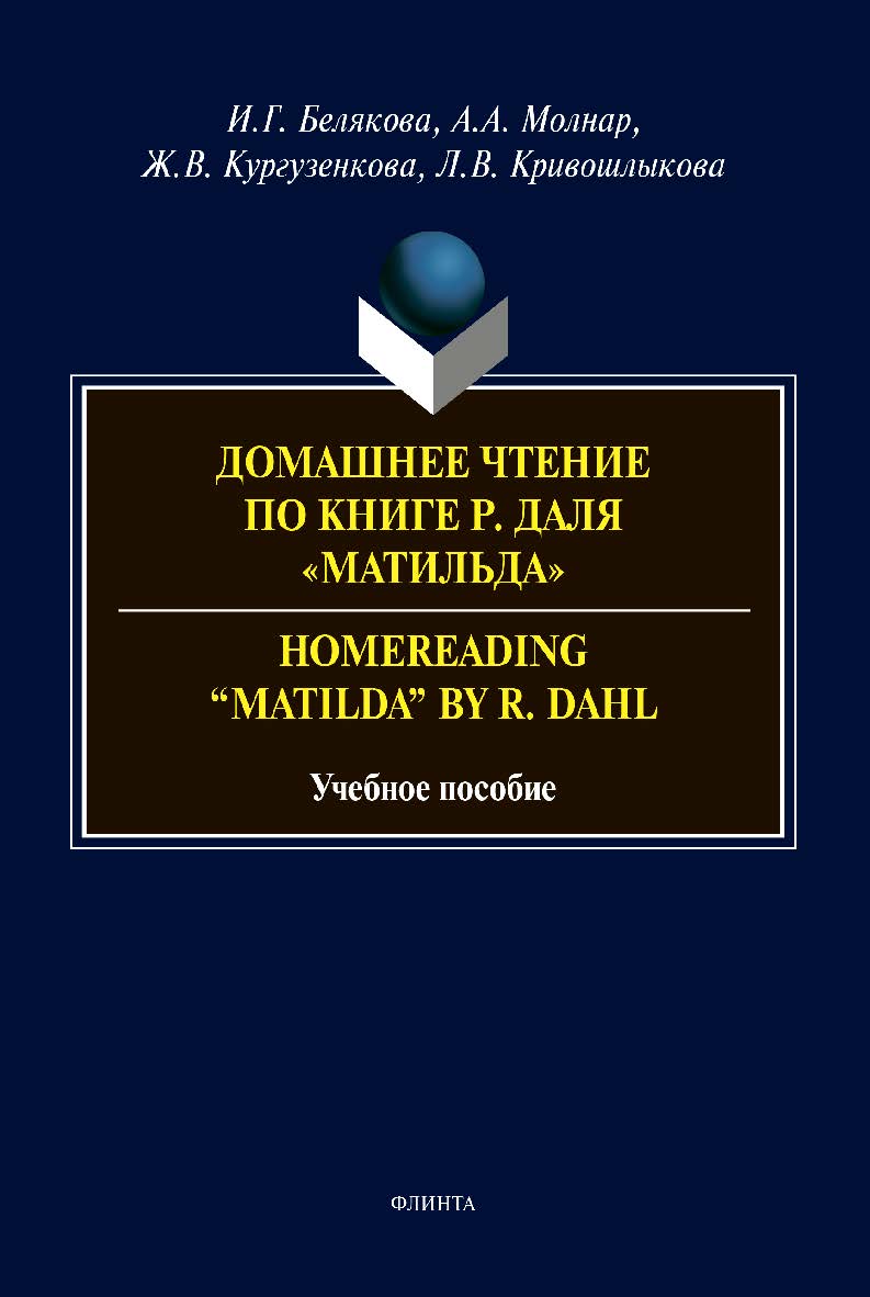 Домашнее чтение по книге Р. Даля «Матильда». Homereading “Matilda” by R. Dahl: Учебное пособие ISBN 978-5-9765-4403-1