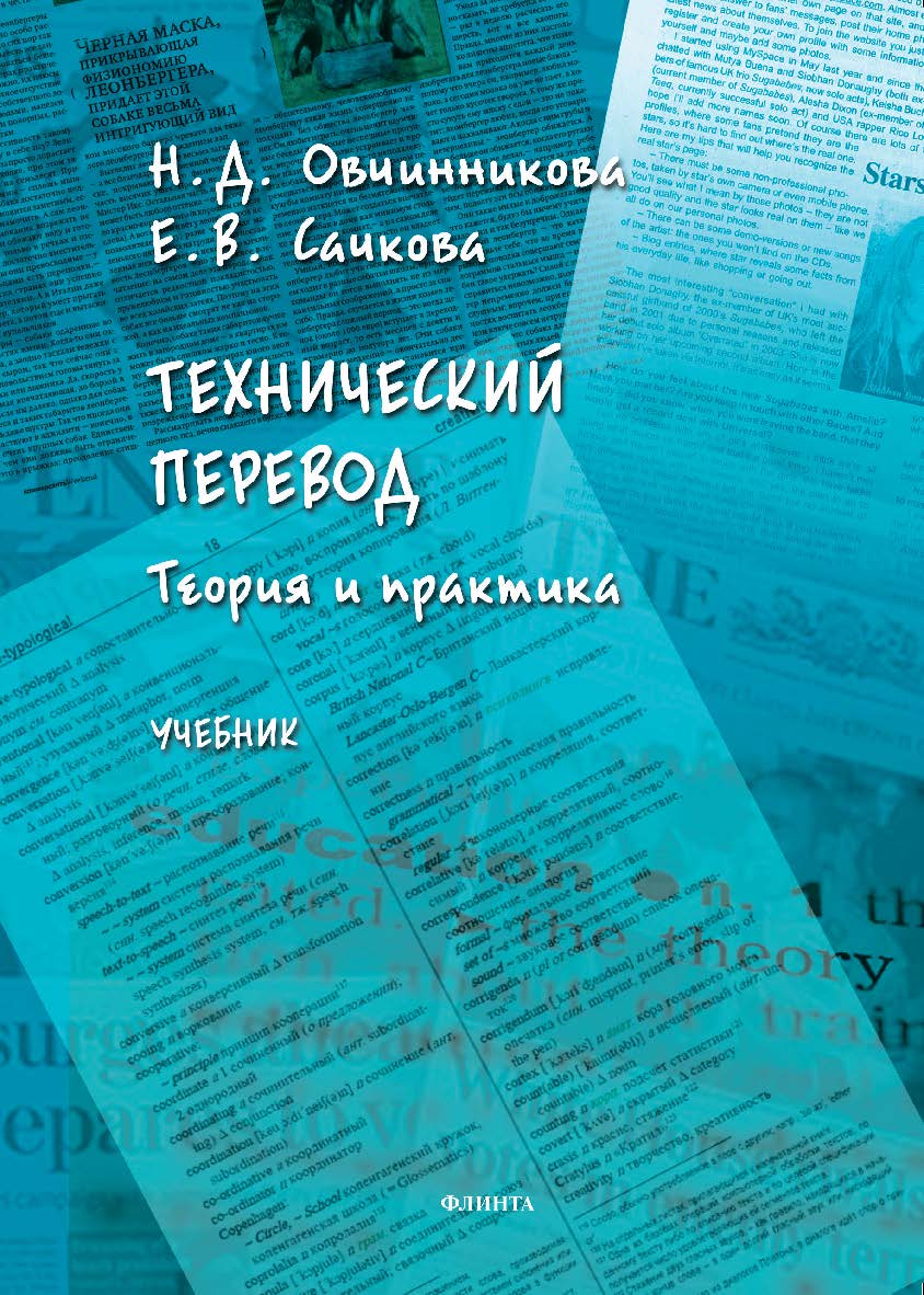 Технический перевод: теория и практика : учебник. 2-е издание, исправленное. ISBN 978-5-9765-4409-3