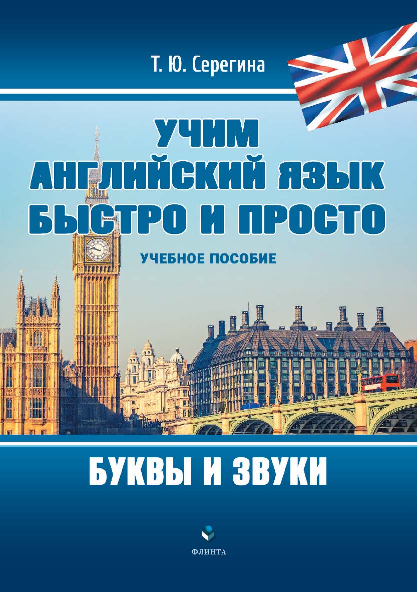 Учим английский язык быстро и просто. Буквы и звуки: учебное  пособие ISBN 978-5-9765-4438-3