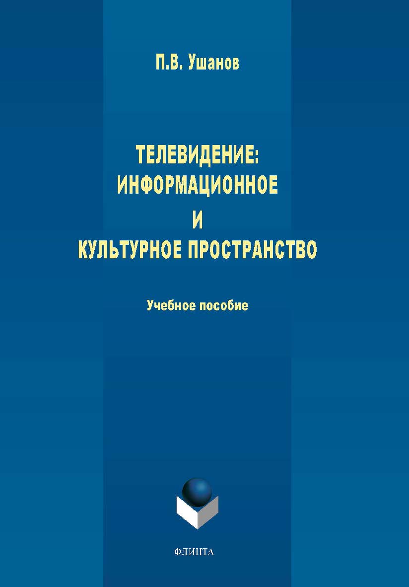 Телевидение: информационное и культурное пространство: Учебное пособие.  Учебное пособие ISBN 978-5-9765-4488-8