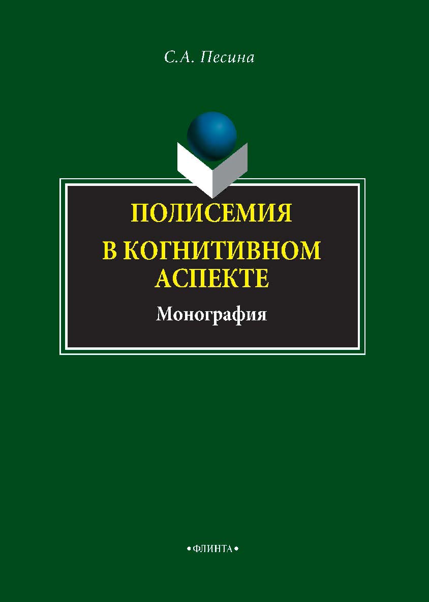 Полисемия в когнитивном аспекте: монография. — 2-е изд., перераб.  Монография ISBN 978-5-9765-4492-5