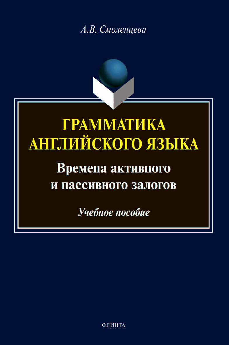 Грамматика английского языка. Времена активного и пассивного залогов : учебное  пособие ISBN 978-5-9765-4510-6