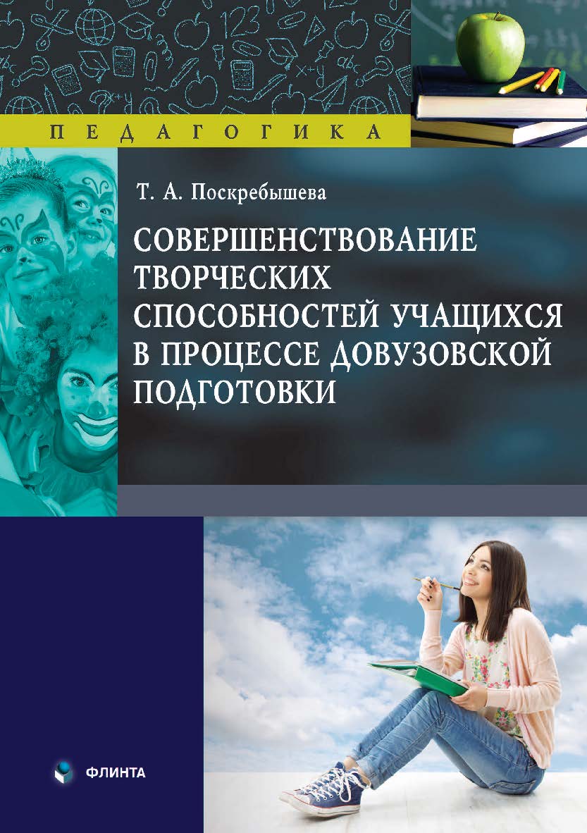 Совершенствование творческих способностей учащихся в процессе довузовской подготовки : монография ISBN 978-5-9765-4557-1