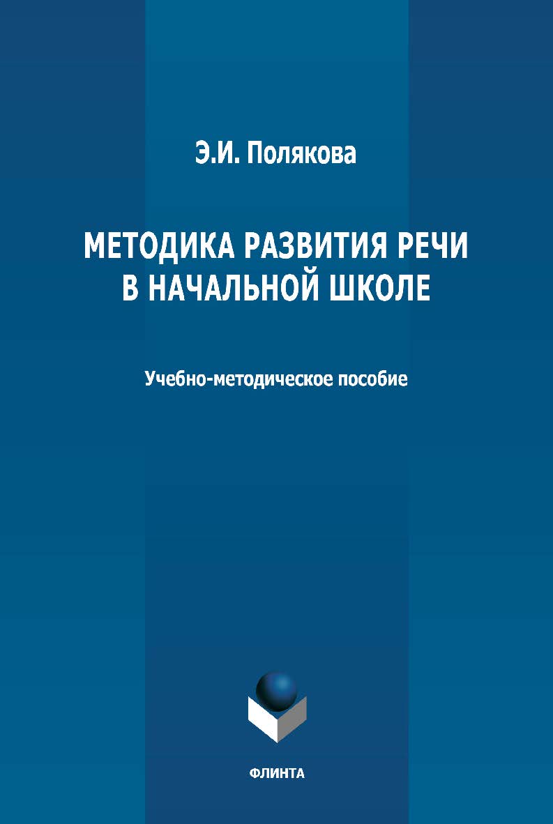 Методика развития речи в начальной школе: учебно-методическое пособие ISBN 978-5-9765-4669-1