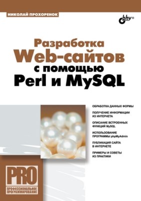 Разработка Web-сайтов с помощью Perl и MySQL ISBN 978-5-9775-0377-8