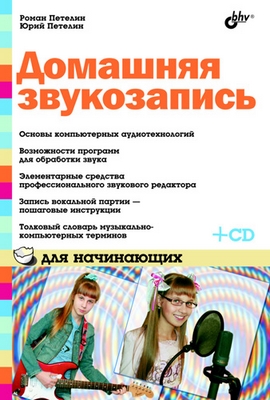 Домашняя звукозапись для начинающих ISBN 978-5-9775-0628-1