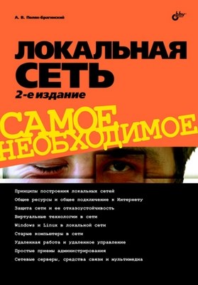 Локальная сеть. Самое необходимое. 2 изд. ISBN 978-5-9775-0636-6