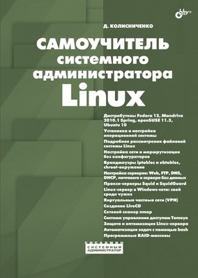 Самоучитель системного администратора Linux ISBN 978-5-9775-0639-7