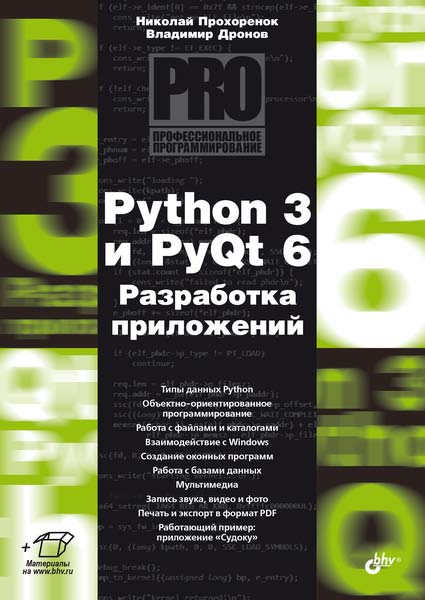 Python 3 и PyQt 6. Разработка приложений. ISBN 978-5-9775-1706-5